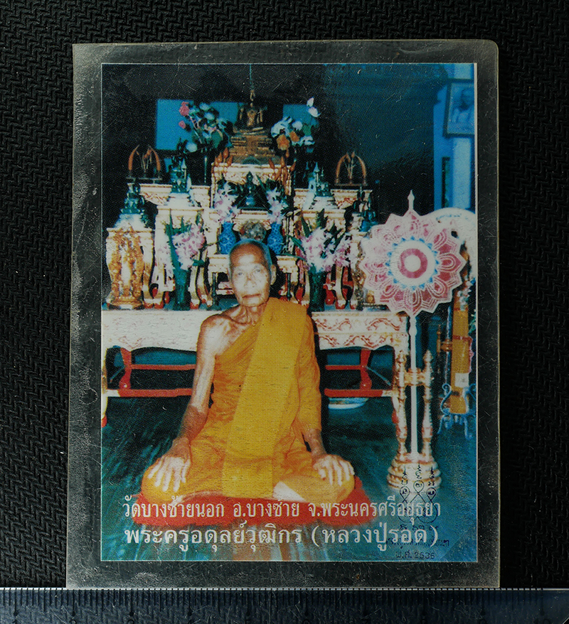 08Sep24 (6)ap.jpg - รูปภาพหลวงปู่รอด (พระครูอดุลย์วุฒิการ) วัดบางซ้ายนอก อ.บางซ้าย จ.อยุธยา ปี2535 ขนาดประมาณ 6 เซนติเมตร รูปเก่าสวย น่าเก็บสะสมบูชา | https://kamulet.in.th